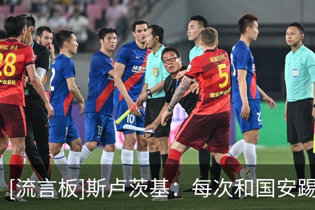 [流言板]斯卢茨基：每次和国安踢都很相持，就是比失误控制和抓机会